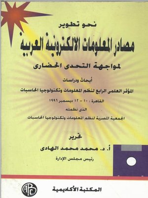 cover image of نحو تطوير مصادر المعلومات الالكترونية العربية لمواجهة التحدى الحضارى